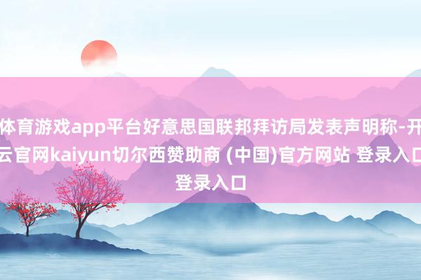 体育游戏app平台好意思国联邦拜访局发表声明称-开云官网kaiyun切尔西赞助商 (中国)官方网站 登录入口